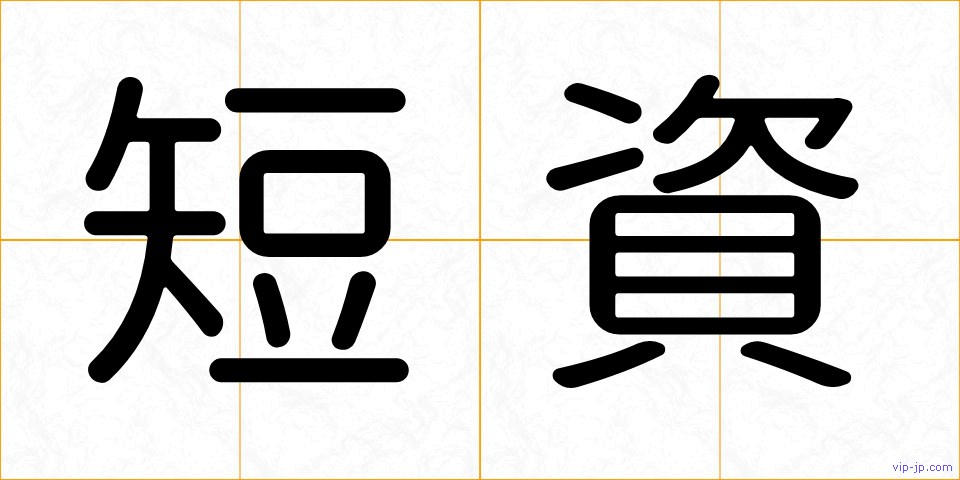 短資の画像