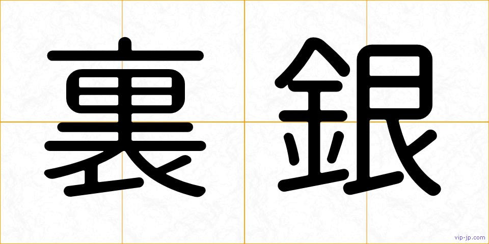 裏銀の画像