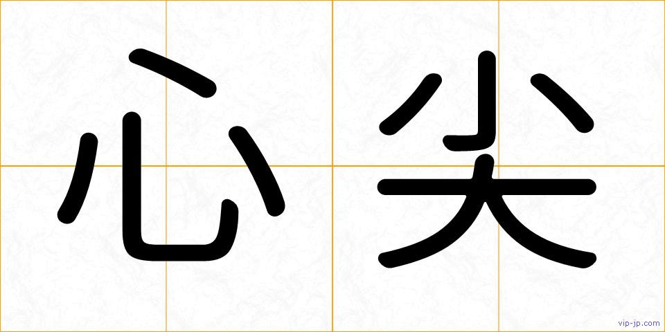 心尖の画像