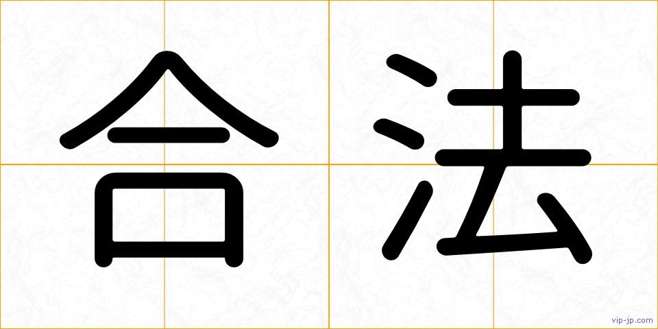 合法の画像