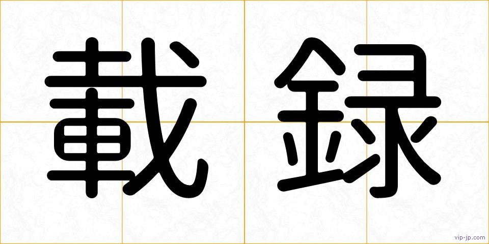 載録の画像