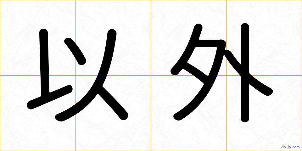 以外の画像