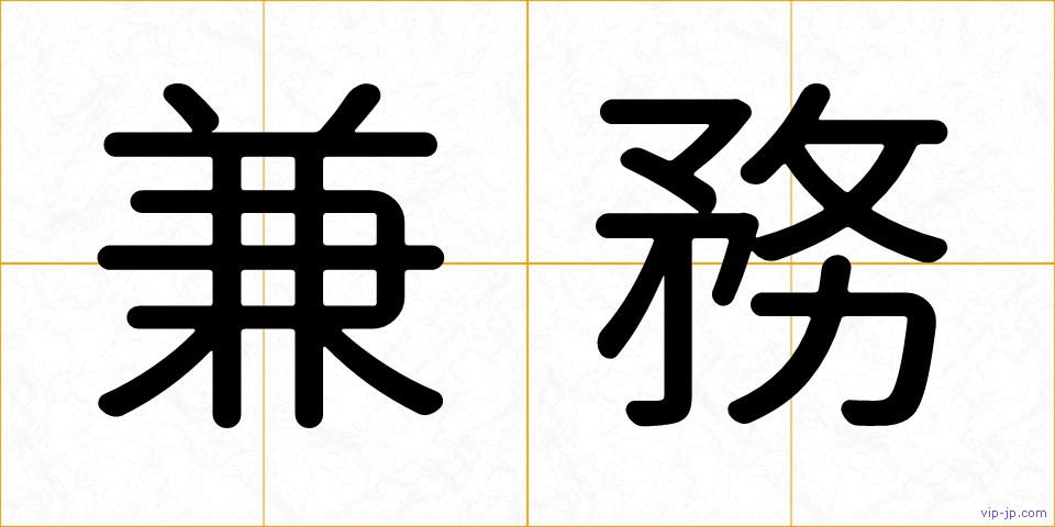 兼務の画像