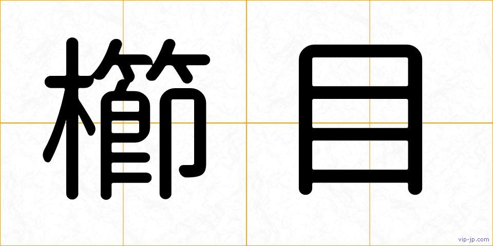 櫛目の画像