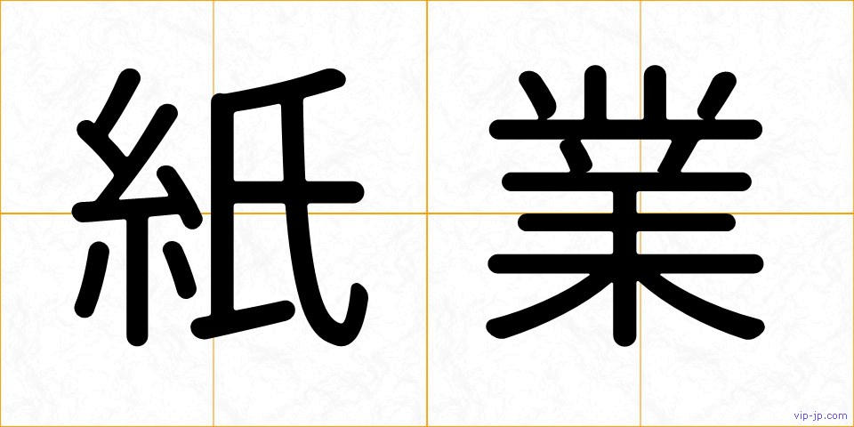 紙業の画像