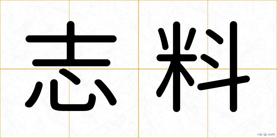 志料の画像