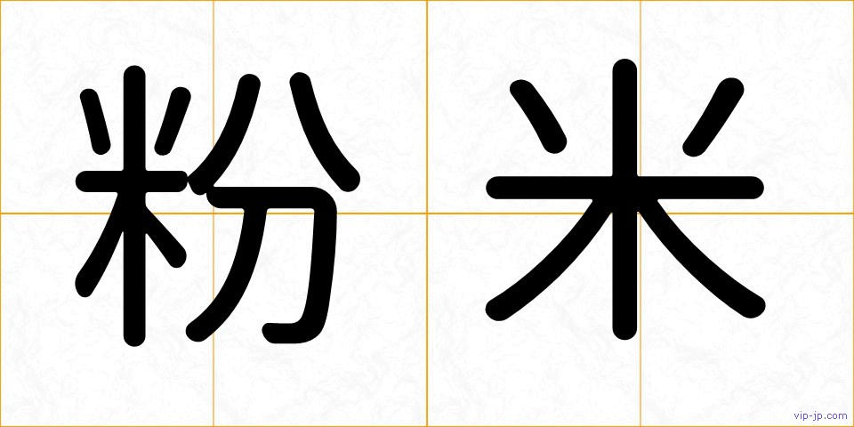粉米の画像