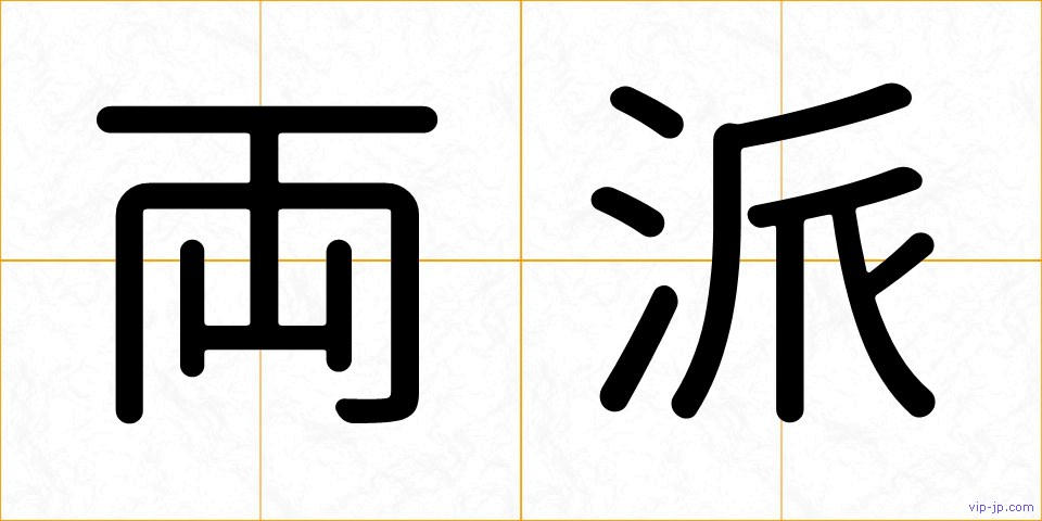 両派の画像