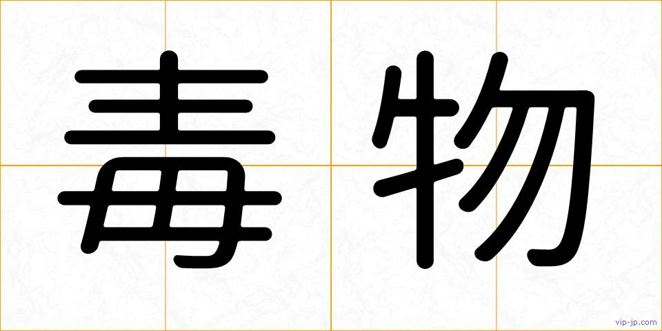 毒物の画像