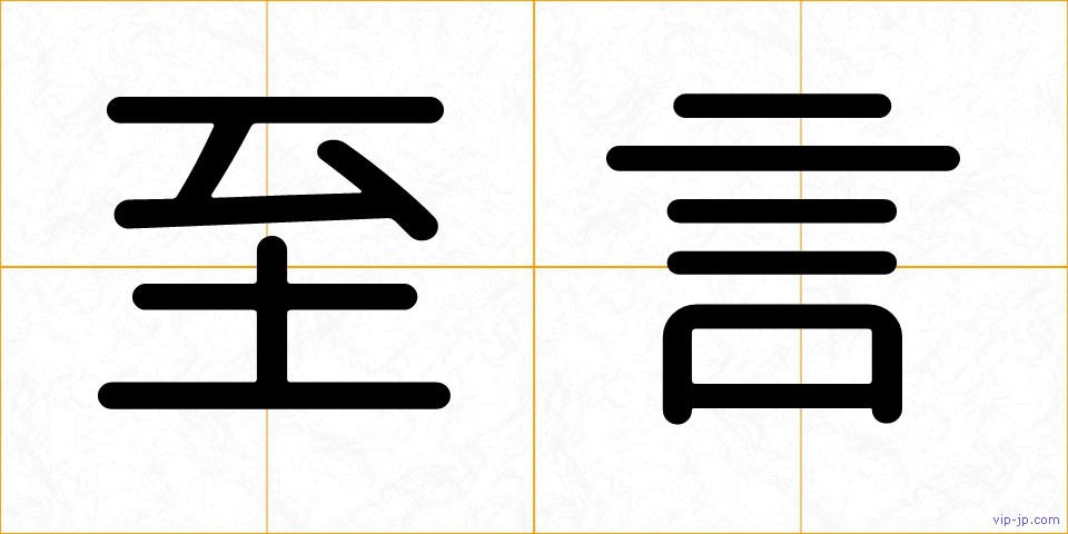 至言の画像
