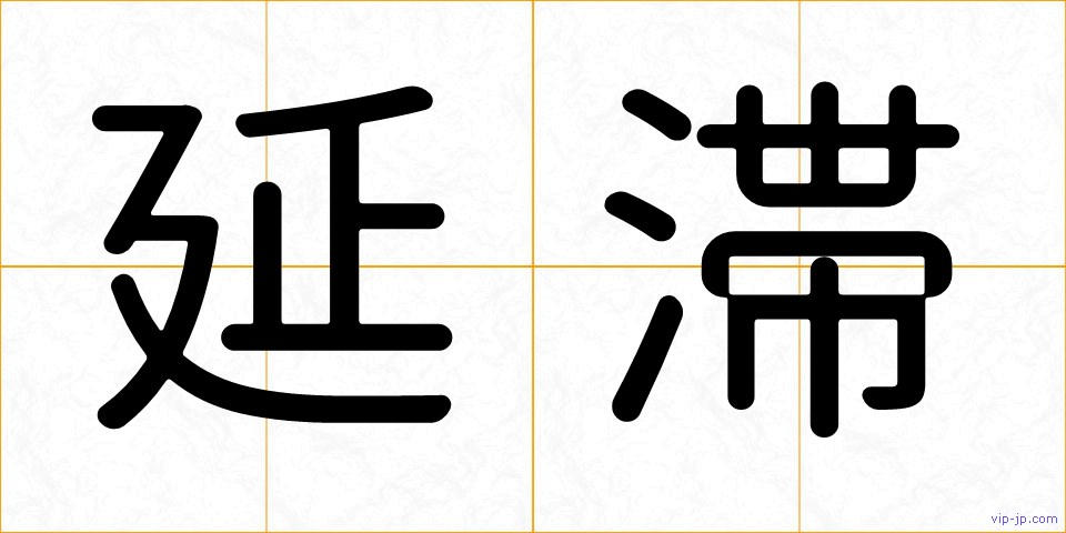 延滞の画像