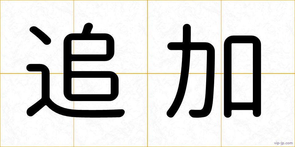 追加の画像