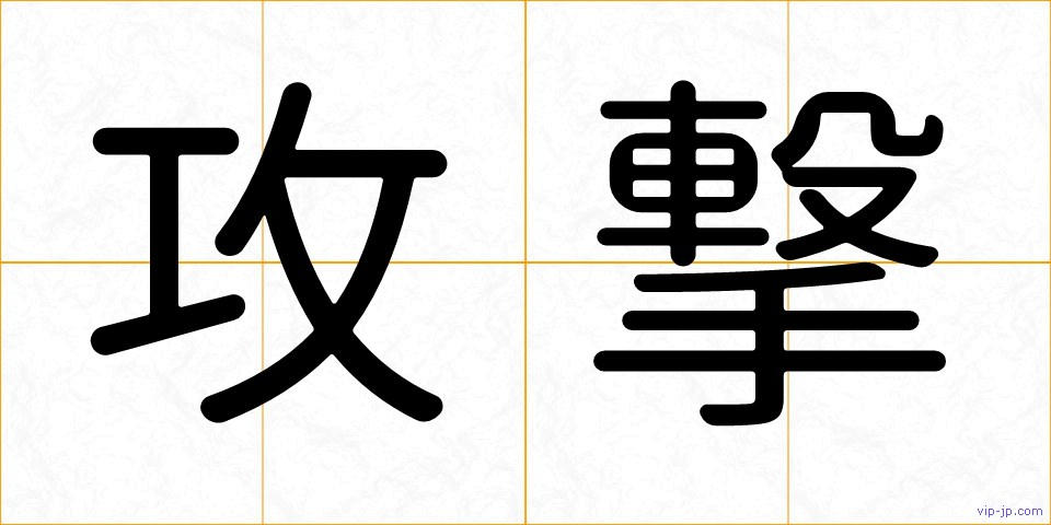 攻撃の画像