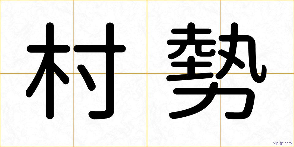 村勢の画像
