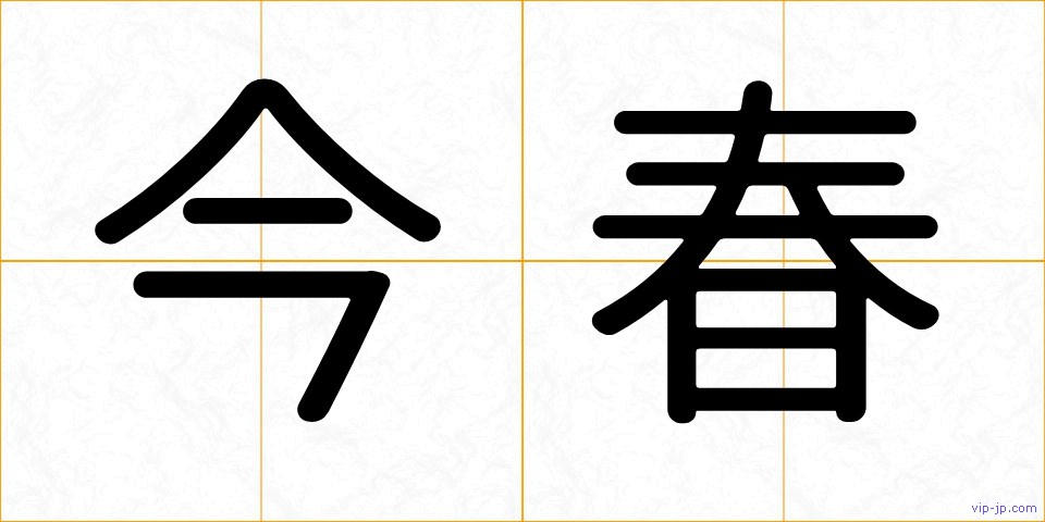 今春の画像