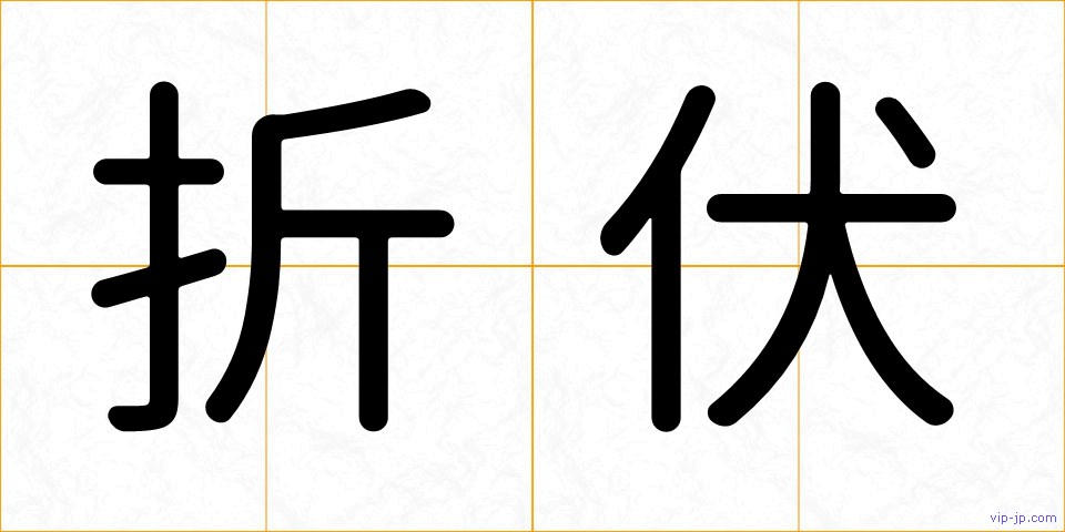 折伏の画像