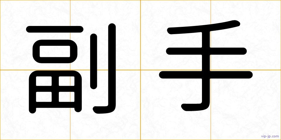副手の画像