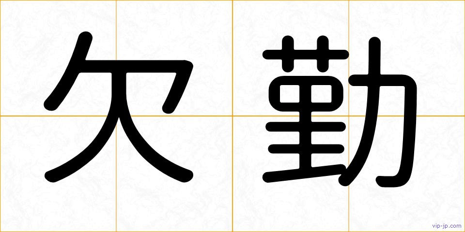 欠勤の画像