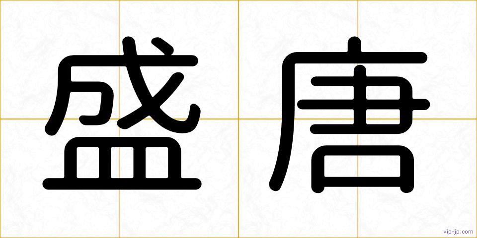 盛唐の画像