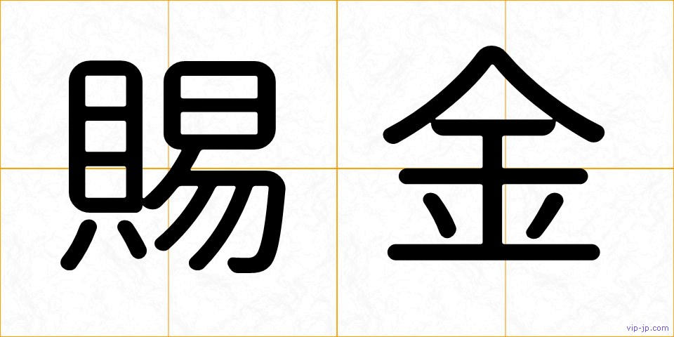 賜金の画像