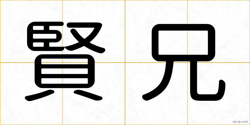 賢兄の画像