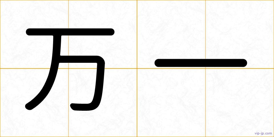 万一の画像