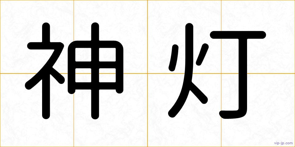 神灯の画像