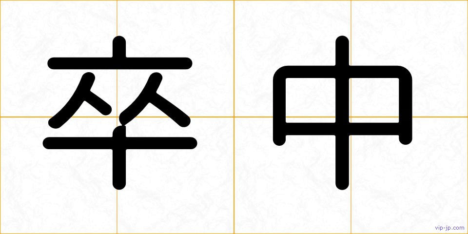 卒中の画像