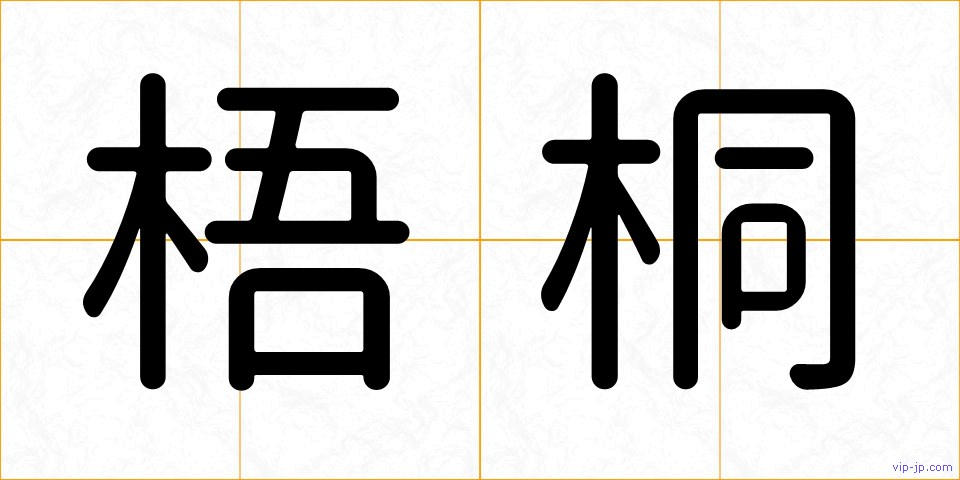 梧桐の画像