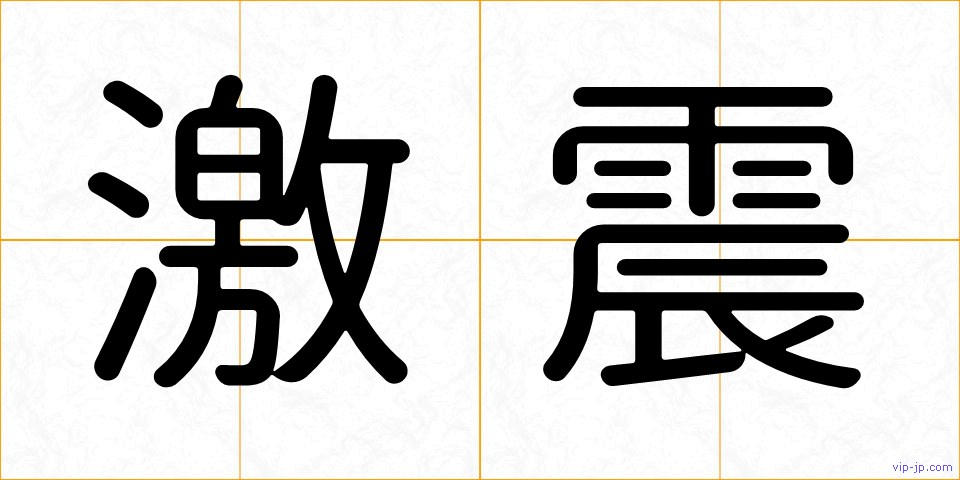 激震の画像