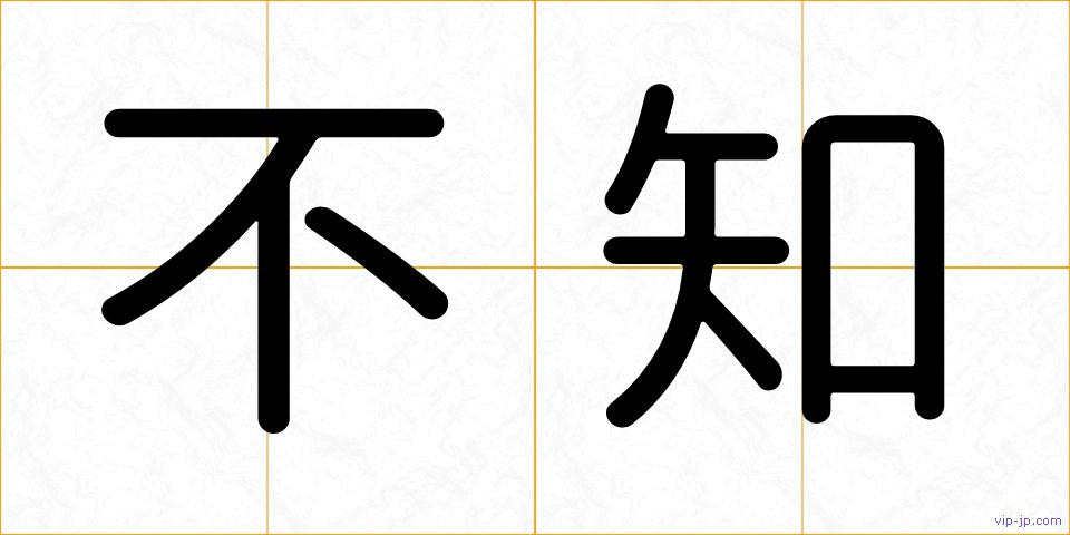 不知の画像