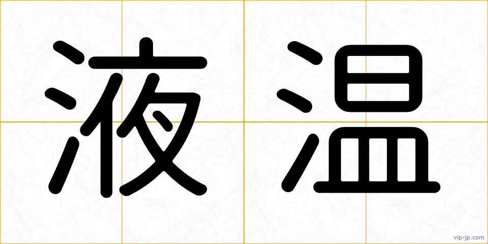 液温の画像