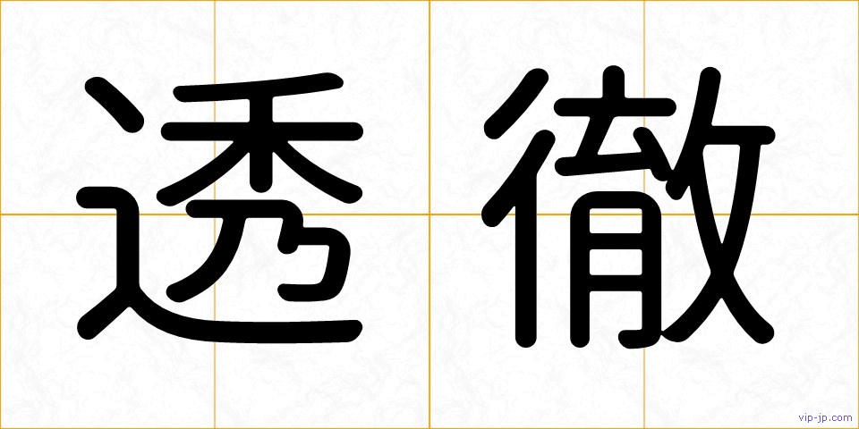 透徹の画像