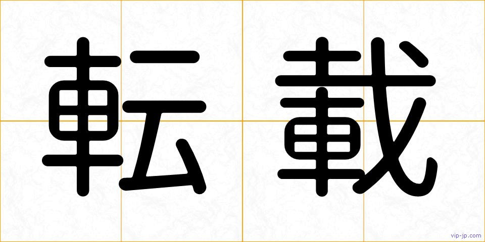 転載の画像
