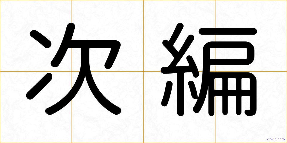 次編の画像