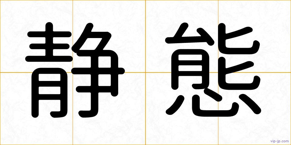 静態の画像