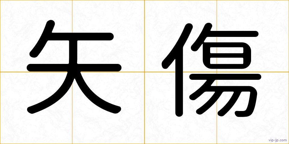 矢傷の画像