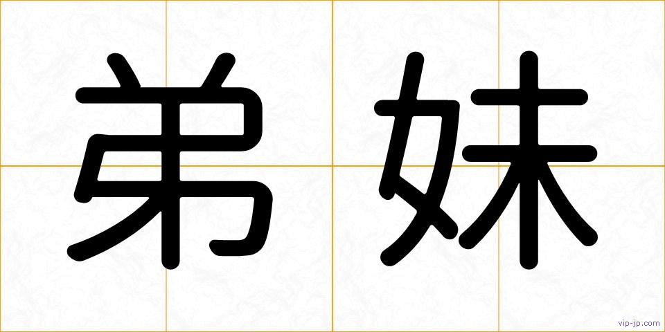 弟妹の画像