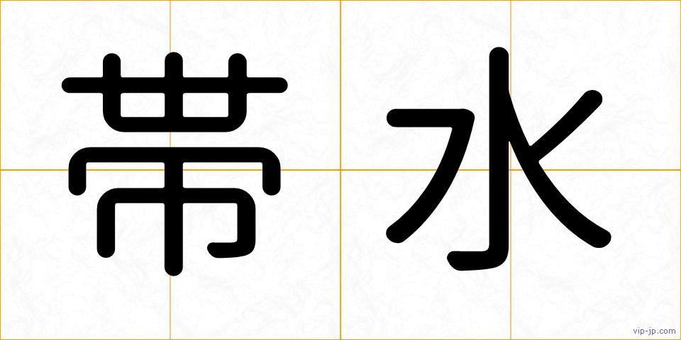 帯水の画像