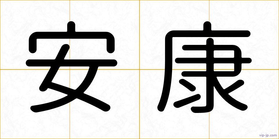 安康の画像