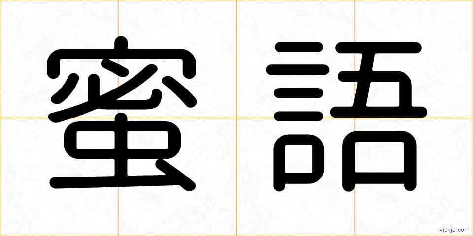 蜜語の画像