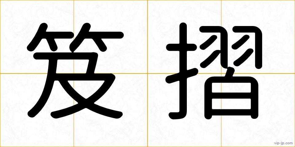 笈摺の画像