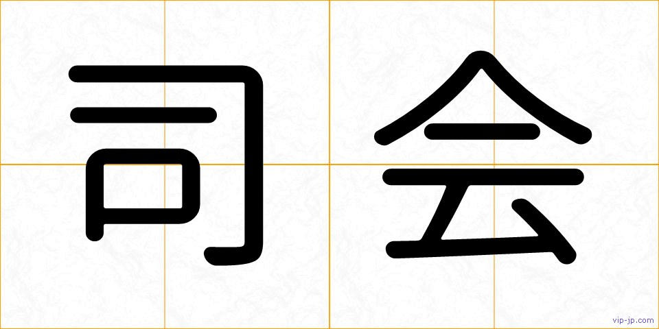 司会の画像