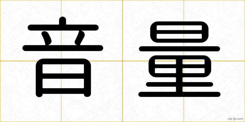 音量の画像