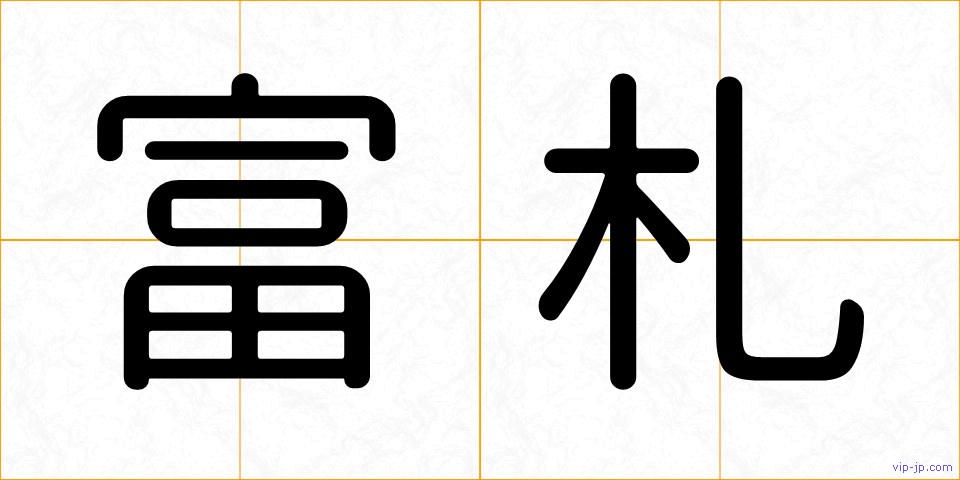 富札の画像