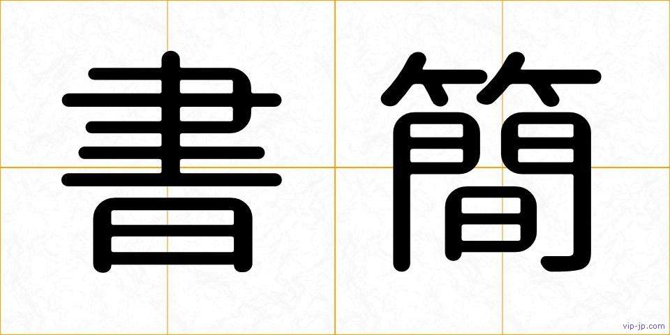 書簡の画像