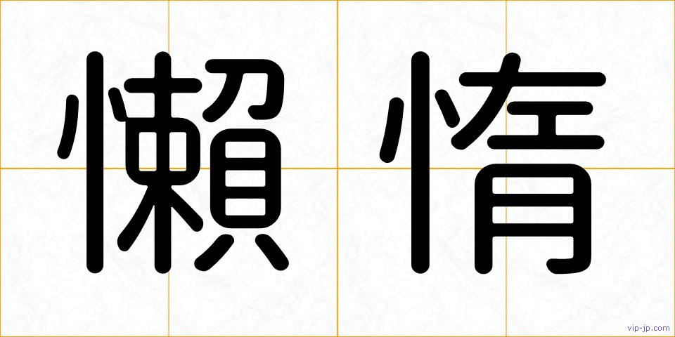 懶惰の画像