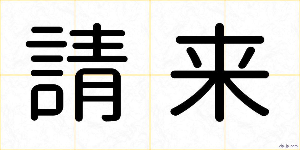 請来の画像