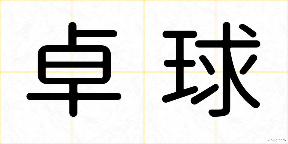 卓球の画像