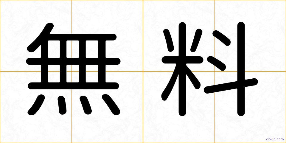 無料の画像